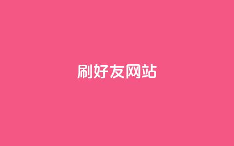 刷qq好友网站 - 新标题：提升人气！轻松学会添加好友的方法!  第1张