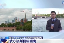 俄方目标明确，但俄乌谈判结果难预测