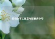 云南快手工作室电话是多少号