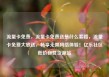 流量卡免费，流量卡免费送是什么套路，流量卡免费大放送，畅享无限网络体验！亿乐社区低价自营货源站