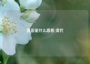 直客是什么意思 货代