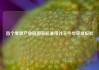 首个零碳产业园国家标准预计于今年审查报批