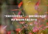 “我确实有些情绪化”——戴蒙回应远程办公争议 重申摩根大通立场不变