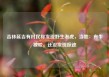 吉林延吉有村民称发现野生老虎，当地：有牛被咬，还没发现踪迹