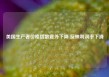 美国生产者价格指数意外下降 反映利润率下滑