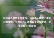 抖音真人播放下单平台，抖音真人播放下单平台有哪些，当然可以，请看以下这篇文章，亿乐社区SUP货源站