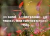 小红书播放量，小红书播放量有收益吗，小红书爆款秘诀，提升播放量的关键策略亿乐社区SUP货源站