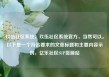 玖伍社区系统，玖伍社区系统官方，当然可以。以下是一个符合要求的文章标题和主要内容示例，亿乐社区SUP货源站