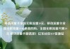移动流量卡全国无限流量19元，移动流量卡全国无限流量19元是真的吗，全国无限流量只需19元 移动流量卡新选择！亿乐社区SUP货源站