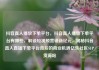 抖音真人播放下单平台，抖音真人播放下单平台有哪些，解锁短视频营销新纪元，揭秘抖音真人直播下单平台背后的商业机遇亿乐社区SUP货源站