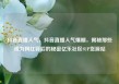 抖音直播人气，抖音直播人气爆棚，揭秘那些成为网红背后的秘密亿乐社区SUP货源站