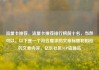流量卡推荐，流量卡推荐排行榜前十名，当然可以。以下是一个符合要求的文章标题和相应的文章内容，亿乐社区SUP货源站