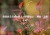 民调显示石破内阁支持率降至22%，濒临“下台水域”