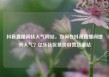 抖音直播间挂人气网站，如何在抖音直播间提升人气？亿乐社区低价自营货源站