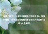 流量卡推荐，流量卡推荐排行榜前十名，流量卡推荐，探索高效便捷的通信解决方案亿乐社区SUP货源站