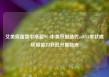 艾美疫苗盘中涨超9% 中美双报迭代mRNA带状疱疹疫苗均获批开展临床