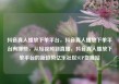 抖音真人播放下单平台，抖音真人播放下单平台有哪些，从短视频到直播，抖音真人播放下单平台的新趋势亿乐社区SUP货源站