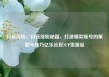 抖音涨粉，抖音涨粉秘籍，打造爆款账号的策略与技巧亿乐社区SUP货源站