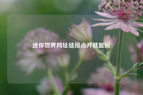 迷你世界网址链接点开就能玩  第1张